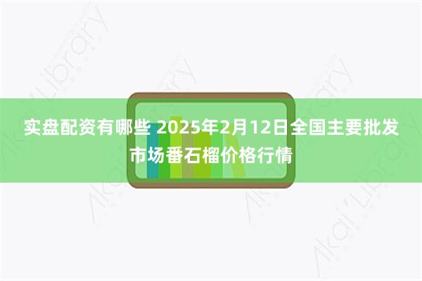 实盘配资有哪些 2025年2月12日全国主要批发市场番石榴价格行情