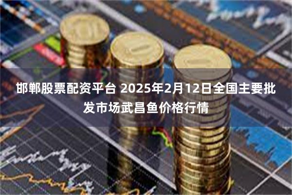 邯郸股票配资平台 2025年2月12日全国主要批发市场武昌鱼价格行情