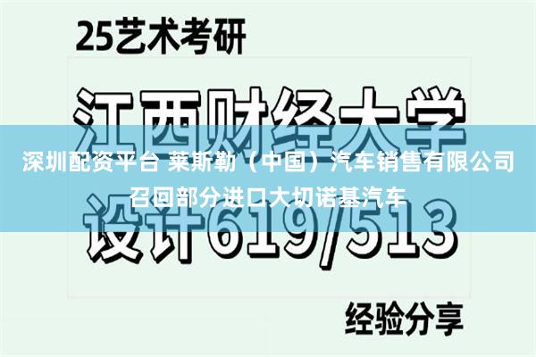 深圳配资平台 莱斯勒（中国）汽车销售有限公司召回部分进口大切诺基汽车