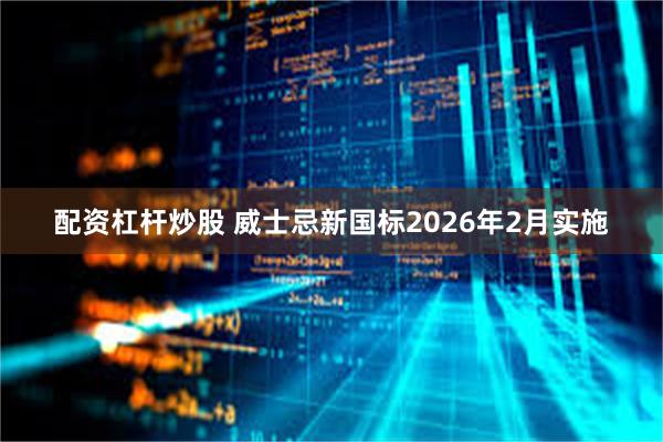 配资杠杆炒股 威士忌新国标2026年2月实施