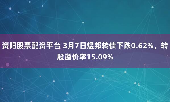 资阳股票配资平台 3月7日煜邦转债下跌0.62%，转股溢价率15.09%